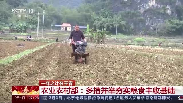 农业农村部#一年之计在于春！农业农村部多措并举夯实粮食丰收基础