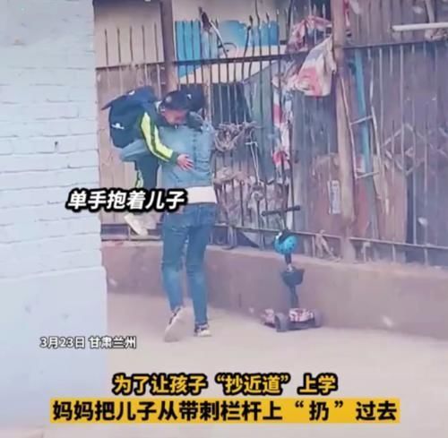 近道|为了让孩子“抄近道”上学,妈妈把儿子从带刺栏杆上“扔”过去!