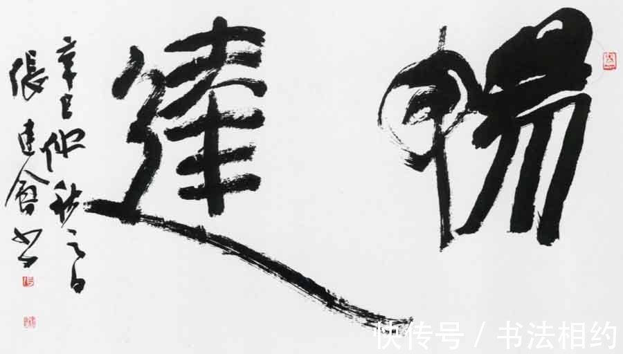 中书协!中书协副主席张建会的行书王风董意,隶书自成一体,古今结合