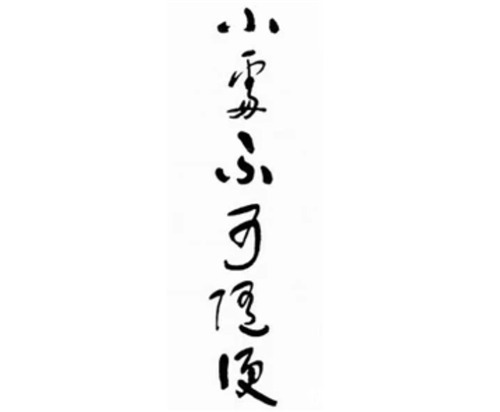他喝多题字“不可随处小便”,酒醒后重新进行排序,成至理名言