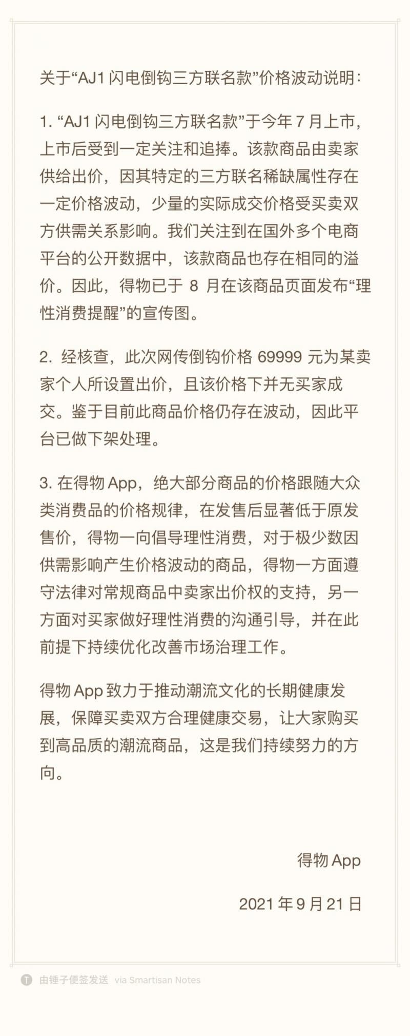 球鞋|得物回应1599元球鞋炒至69999元 已下架处理