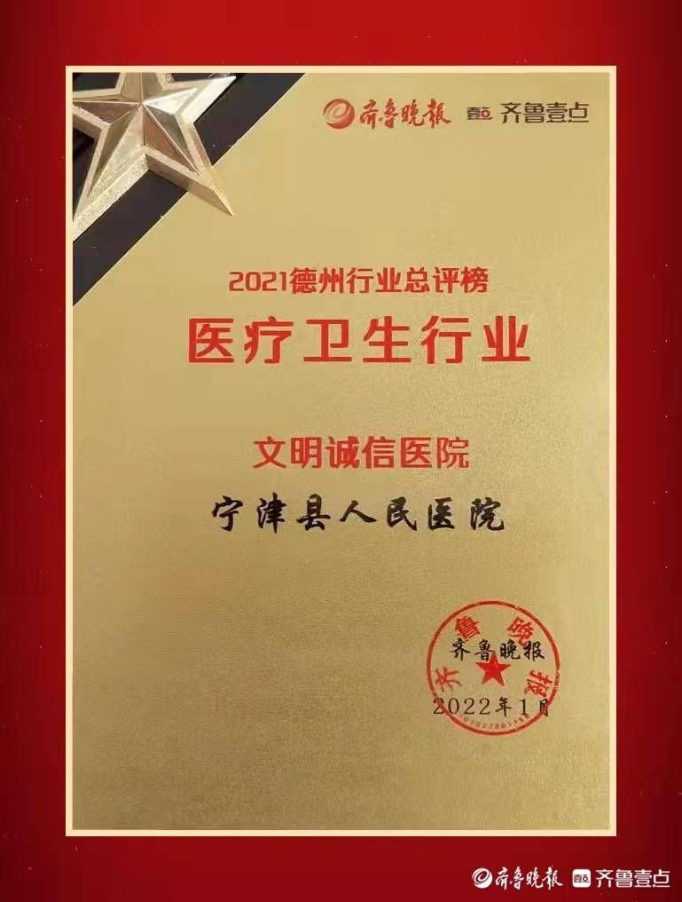 总评榜|再获殊荣！宁津县人民医院连续5年荣登全市医疗行业总评榜