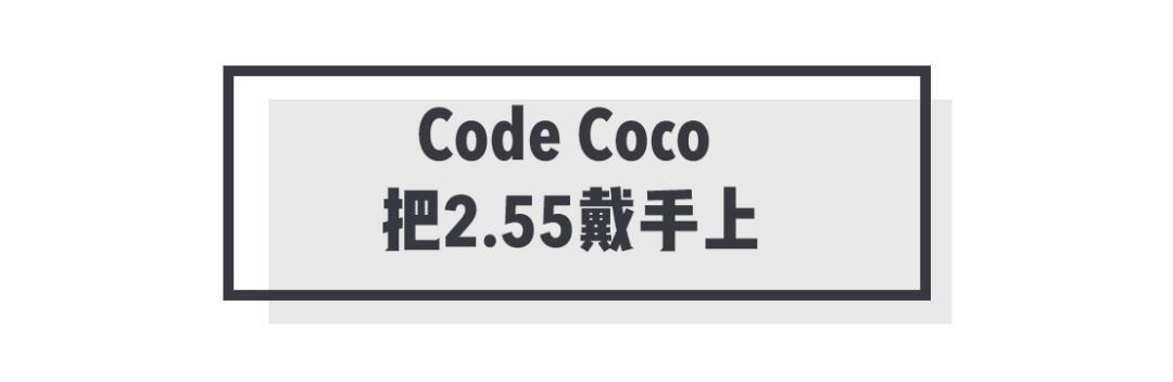 Chanel新表集齐了所有经典元素，比包还香