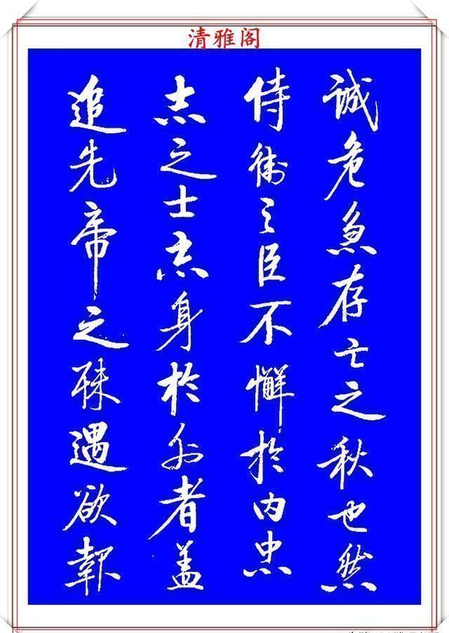 书法|著名启体大家张雪明,行书孔明《出师表》欣赏,笔墨精妙秀逸遒劲