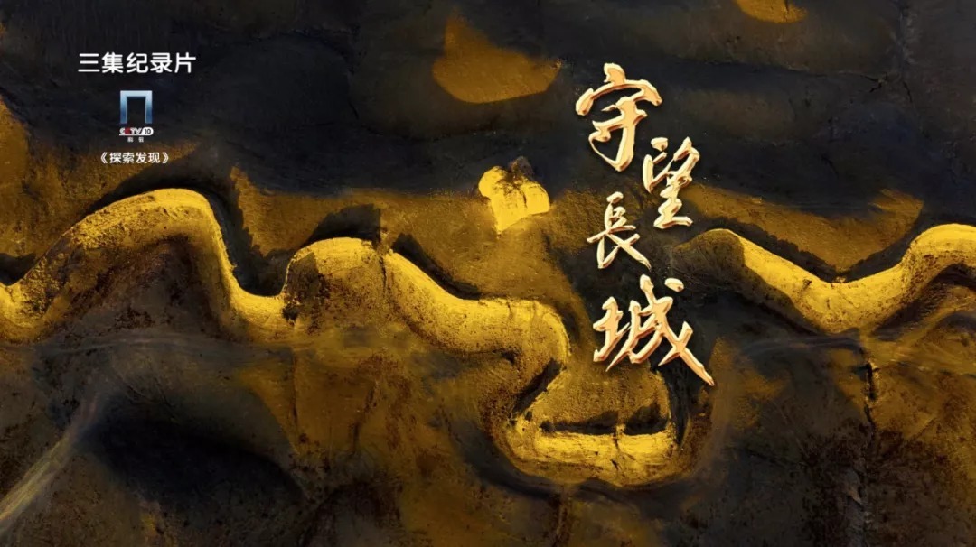 鉴往知来|《守望长城》鉴往知来 守护好中华民族精神的根脉