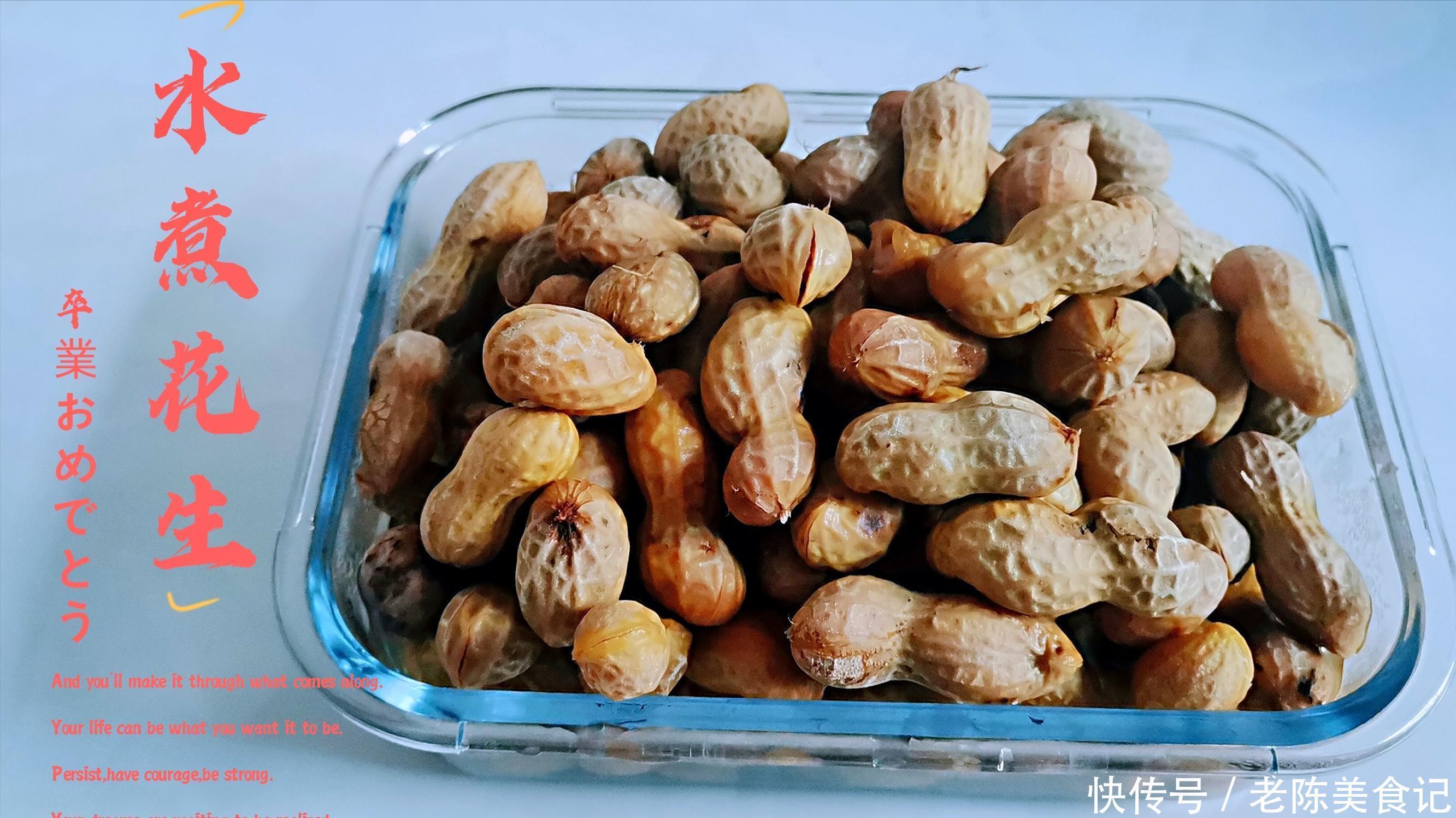老陈美食:水煮花生好吃入味有诀窍,香糯省时,一般我不告诉你