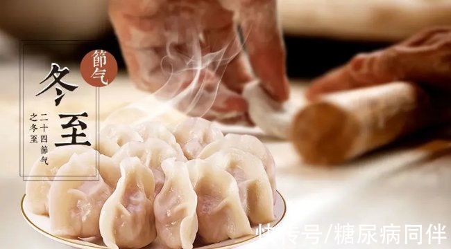 血糖控制|冬至，糖尿病人怎么吃饺子对血糖好？