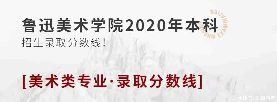 原则|校考干货！九大美院录取原则及录取分数线汇总