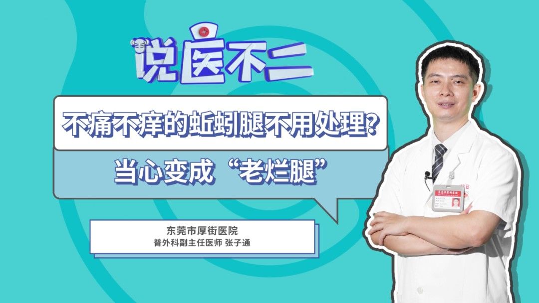 静脉|“蚯蚓腿”容易被“惯”出来!这几类人特别要警惕!