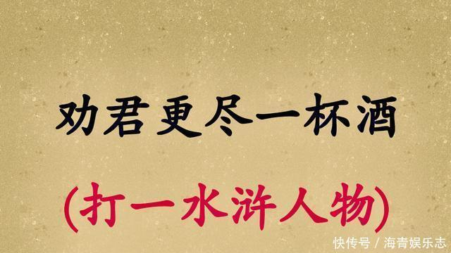  一言难尽（猜一水浒传人物），5个字谜你能猜中多少呢