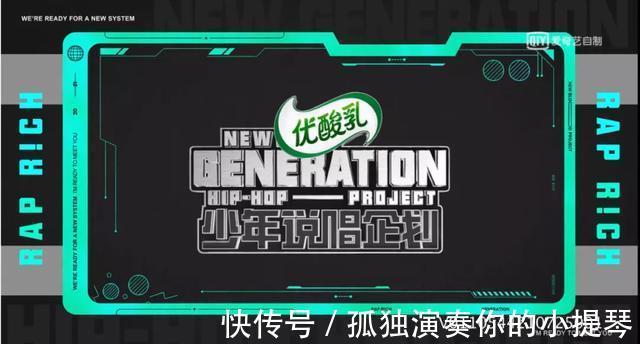 真人秀|《少年說唱企劃》一次“換藥沒換湯”的說唱破局