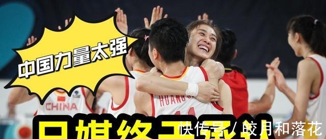中国|8点55分,女篮传来令人振奋的消息,日媒终于承认中国力量太强