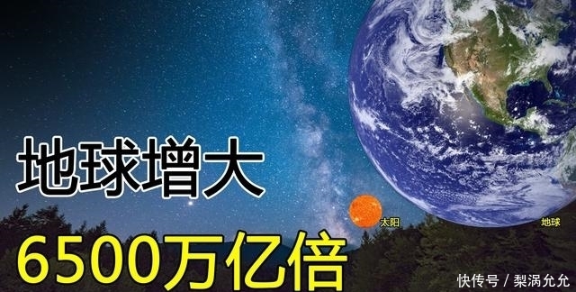 uy 如果将地球增大6500万亿倍，地球会变成什么样子，生命还存在吗？