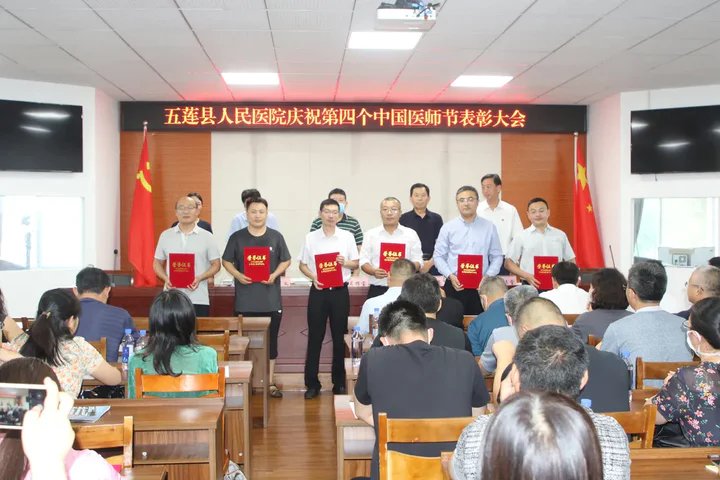 五莲县人民医院|五莲县人民医院召开庆祝第四个“中国医师节”表彰大会