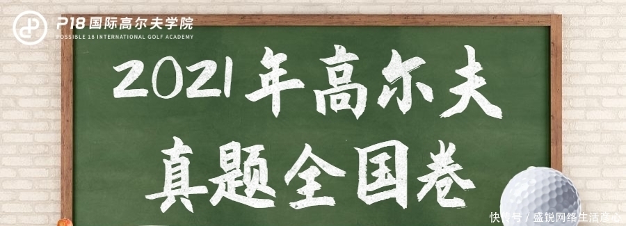 骨盆|2021年高尔夫高考真题（全国卷），你能考多少分？