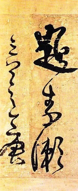 俊美|王铎去世前写下这幅俊美大字,动人心魄!