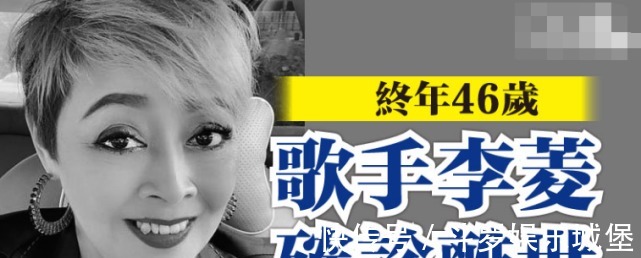 刘汉文|46岁华人歌手李菱因新冠去世，生前还曾接种疫苗，女儿深夜发文