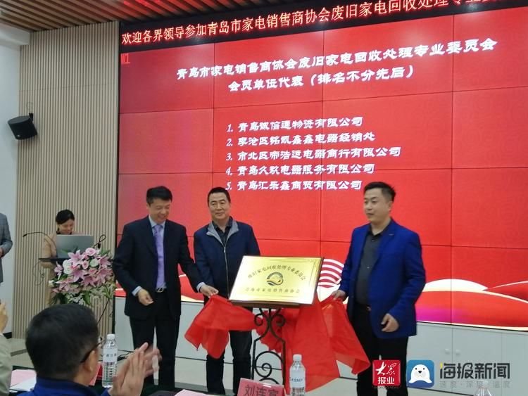 成立|青岛市家电销售商协会废旧家电回收处理专业委员会成立大会在青举行
