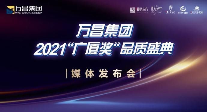 万昌集团2021“广厦奖”品质盛典将延期举行