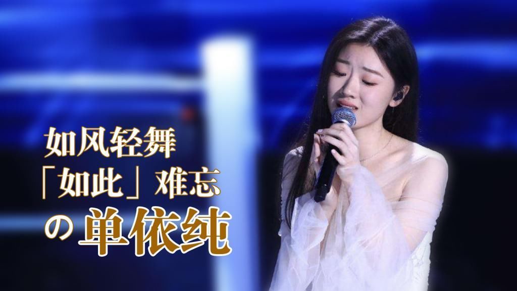 单依纯|好声音夺冠才3天,单依纯就签约百沐娱乐与猫眼娱乐,亏大了吗?