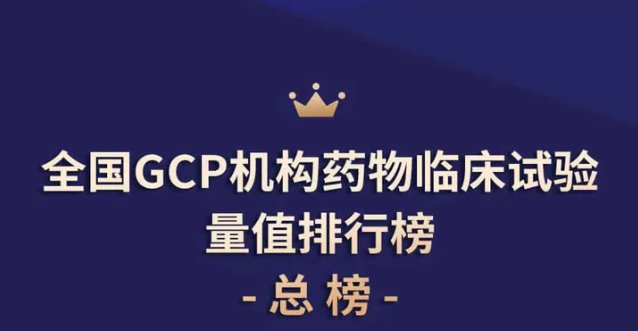 量值|全国GCP机构药物临床试验量值排行榜公布 天津市人民医院连登三榜