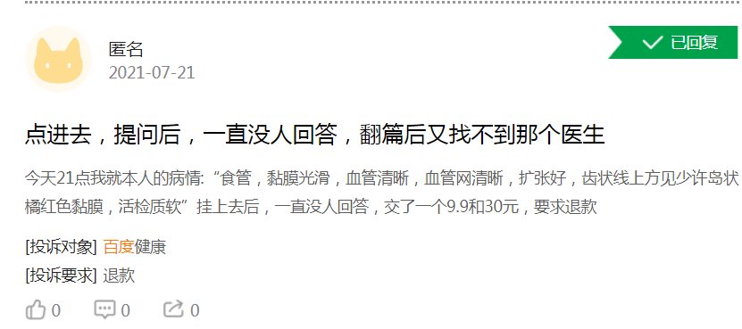 问诊|体验糟糕！百度健康遭大量用户投诉医生不专业，付费问诊不回复