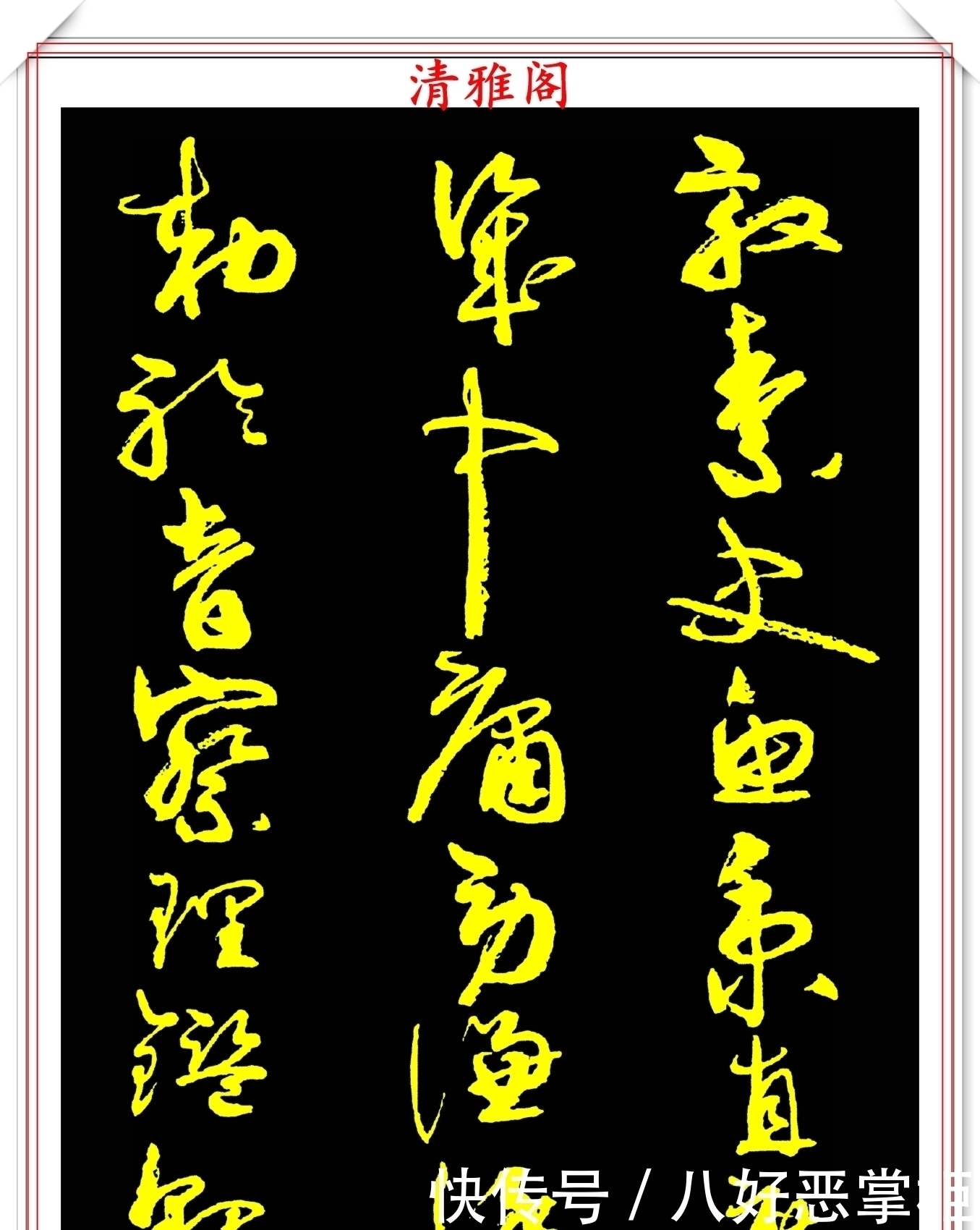 书坛美女宗师周慧珺,草书《千字文》欣赏,清新飘逸,秀丽颀长