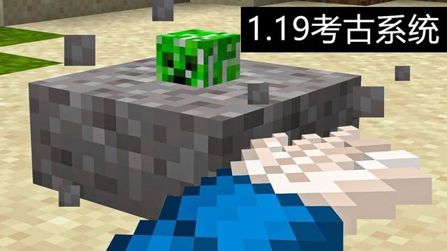 mc|我的世界：预测1.19考古机制！除了毛刷，会不会有其他考古工具？