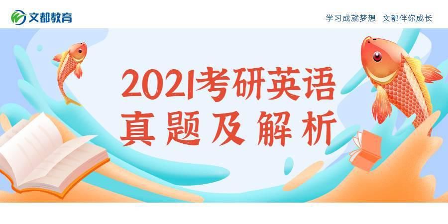 2021考研英语（二）真题及答案（完整版）