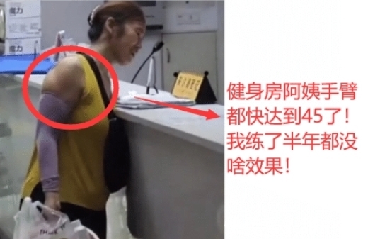 阿姨|“健身房阿姨的手臂都快45了...”