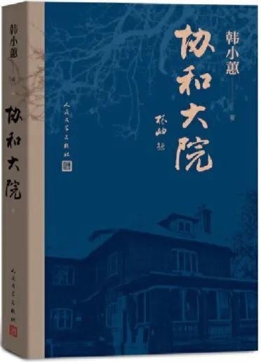  立传|真实展现医者仁心，为协和医学巨匠为代表的爱国知识分子立传