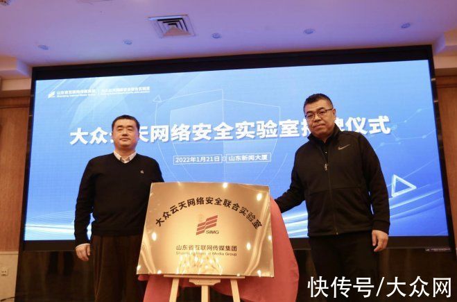 山东省委网信办|新趋势 新技术 新机遇“大众云天网络安全联合实验室”助推我省网络安全能