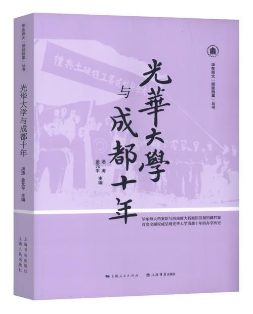  华东师大|西南财大与华东师大同商校史发展 两校联合再现“光华”在蓉十年