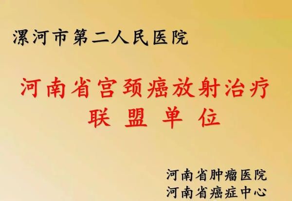 肿瘤|喜讯！漯河市二院，成为首批省宫颈癌放射治疗联盟单位