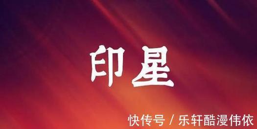 成格|伤官配印成格,能力强,还会来事,岂能不贵