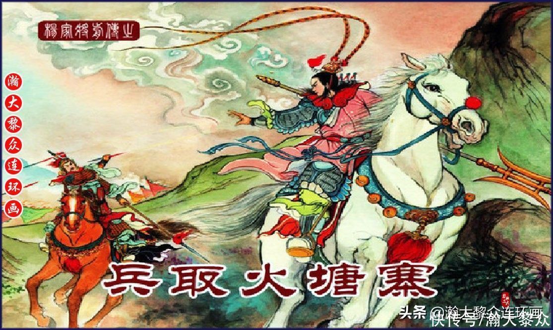 瀚大黎众｜连环画《杨家将前传》之十《兵取火塘寨》张志文绘画