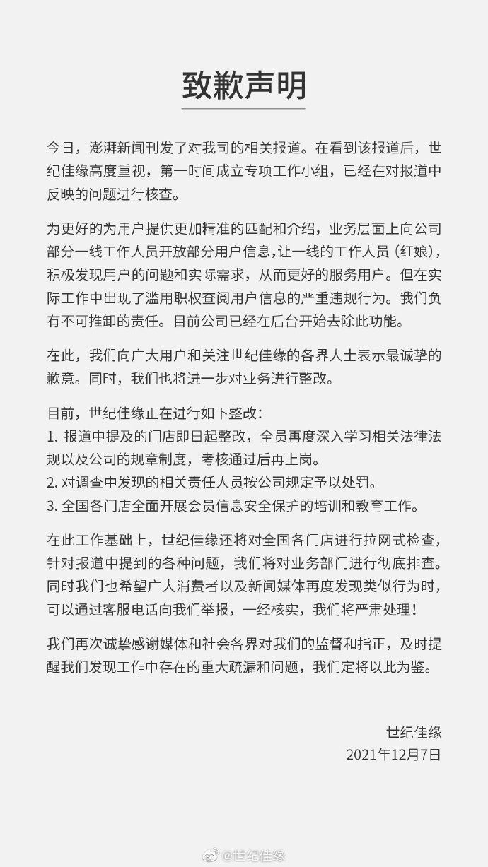 后台|世纪佳缘被曝后台可查看会员聊天记录，官方回应