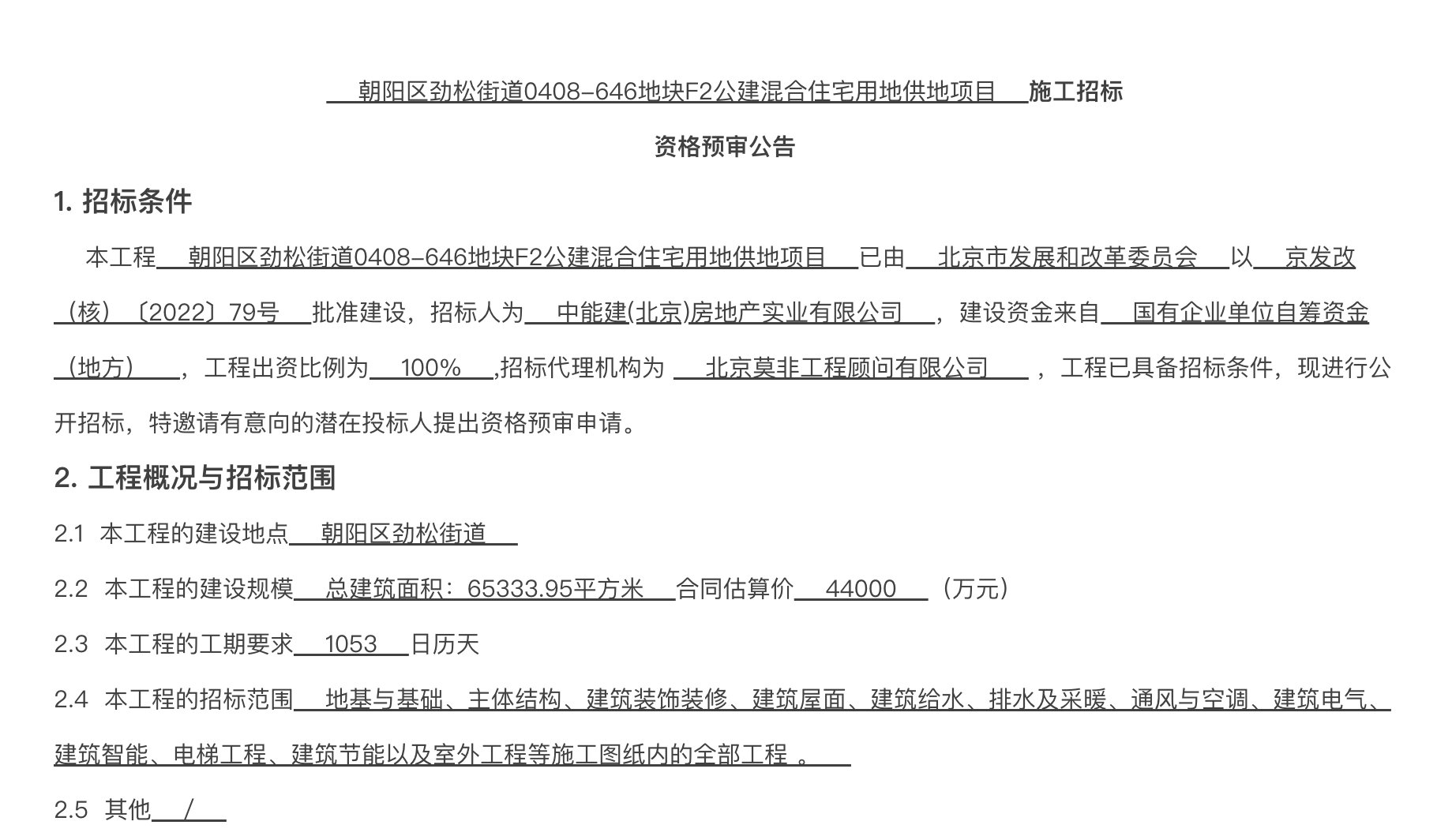 公告|葛洲坝朝阳劲松地块发布施工资格预审公告