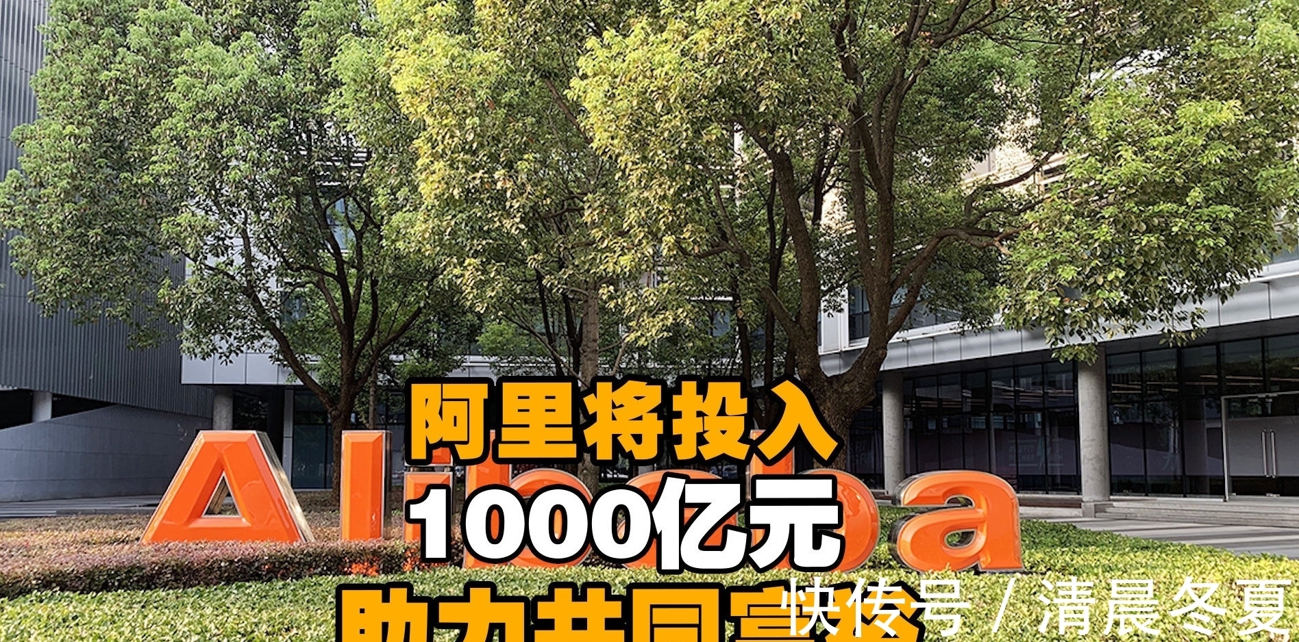 共同富裕|一切都来得这么快！腾讯砸1000亿元后，阿里也响应共同富裕