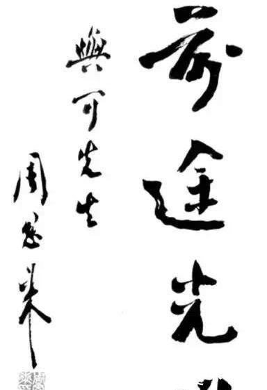 时间|凭他的才华和雄韬伟略,再给他一些时间,也定能称为一代书法大家