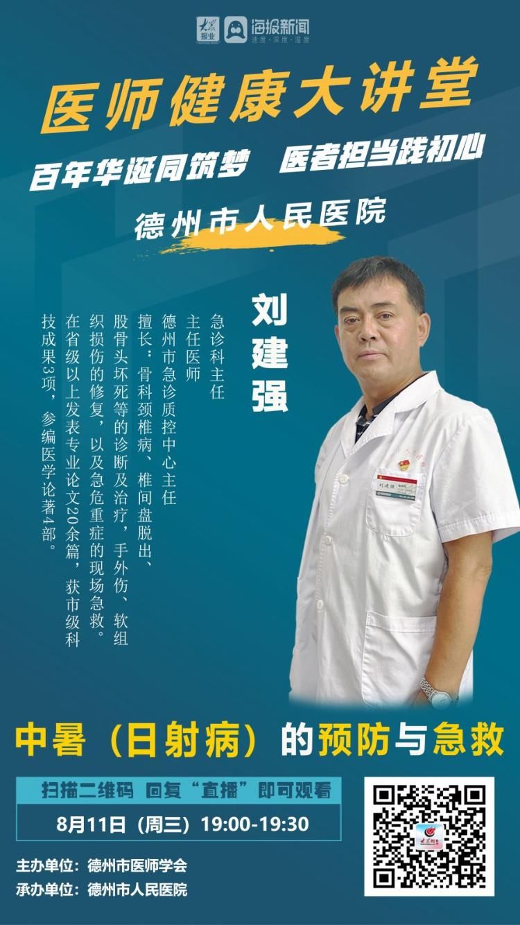副主任|直播丨医师健康大讲堂：中暑（日射病）的预防和急救