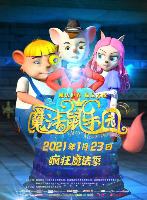 发布|《魔法鼠乐园》发布魔法球版海报 定档2021年