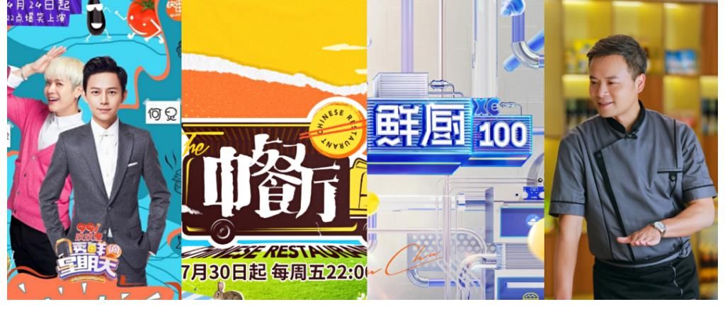 節(jié)目|《鮮廚100》第二季告訴你，美食綜藝還能怎么“玩”