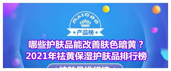 哪些护肤品能改善肤色暗黄？2021年祛黄保湿护肤品排行榜