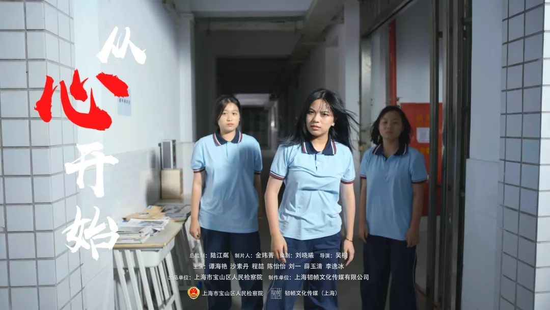 关注未成年人健康成长 更要“从心开始” 一起来看宝山检察出品的微电影
