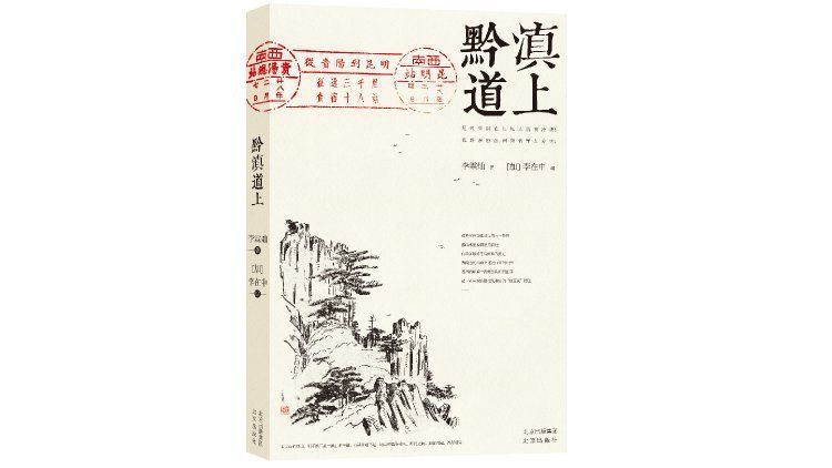 黔滇道上|战火纷飞年代，一位艺术家的黔滇乡野调查日记