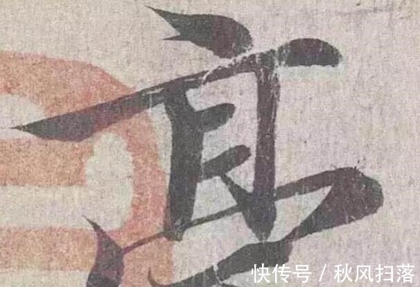 书法#王羲之一生最美的3个字,放大10倍欣赏,美得让人难忘