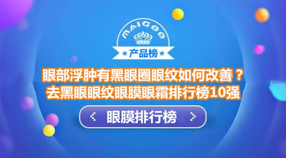 去黑眼眼纹眼膜眼霜排行榜 眼部浮肿有黑眼圈眼纹就用悦蕾眼膜