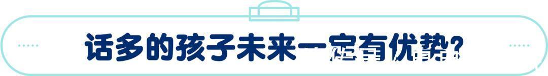 说法|孩子是“话痨”更聪明?这个说法到底骗了多少父母?