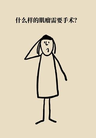 切除|得了子宫肌瘤就一定要切除？看看医生怎么说